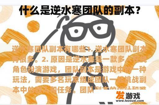 什么是逆水寒团队的副本？