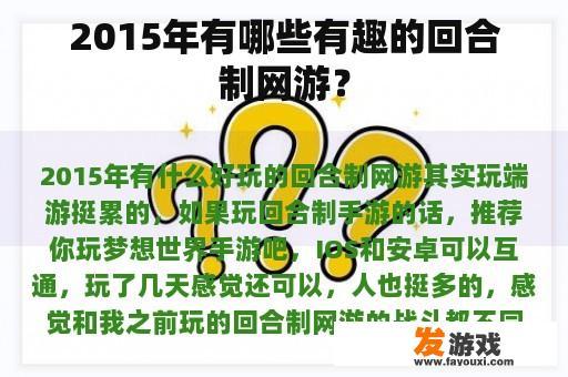 2015年有哪些有趣的回合制手游?