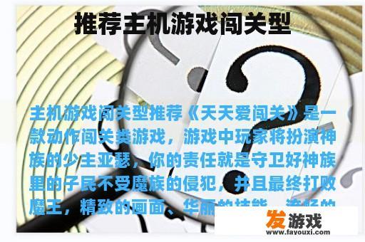 推荐主机游戏闯关型