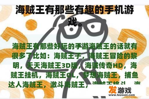 海贼王有那些有趣的手机游戏。