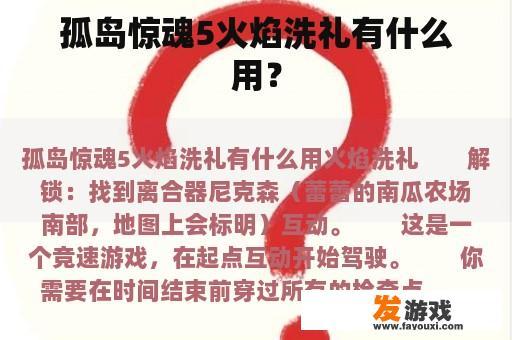 孤岛惊魂5火焰洗礼有什么用？