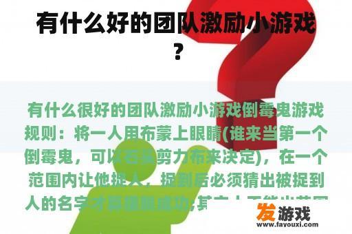 有什么好的团队激励小游戏？