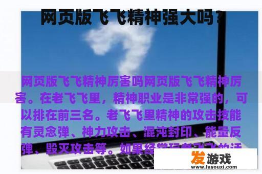 网页版飞飞精神强大吗？