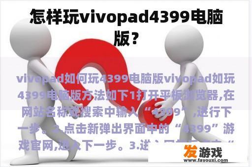怎样玩vivopad4399电脑版？