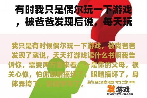 有时我只是偶尔玩一下游戏，被爸爸发现后说，每天玩游戏读什么书啊？