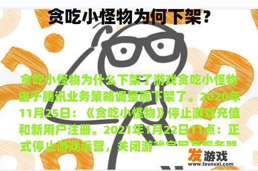贪吃小怪物为何下架？