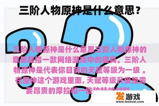 三阶人物原神是什么意思？