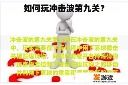 如何玩冲击波第九关？