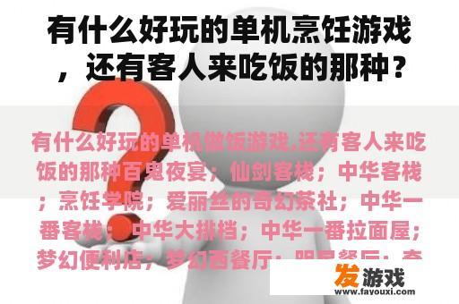 有什么有趣的单人烹饪游戏呢? 有什么有趣的单人烹饪游戏呢?