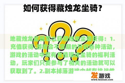 如何获得藏烛龙坐骑？