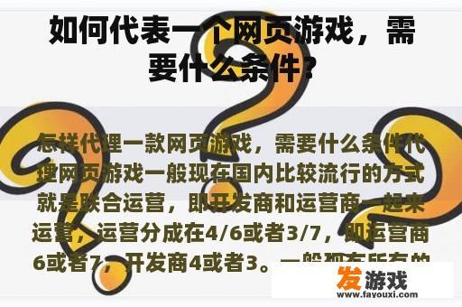 如何代表一个网页游戏，需要什么条件？