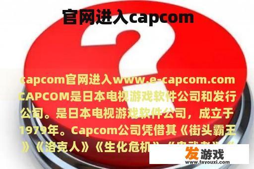 官网进入capcom