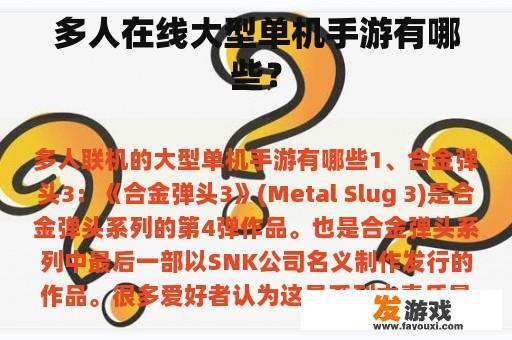 多人在线大型单机手游有哪些？