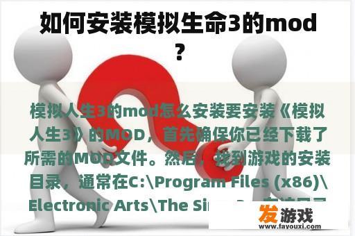 如何安装模拟生命3的mod？