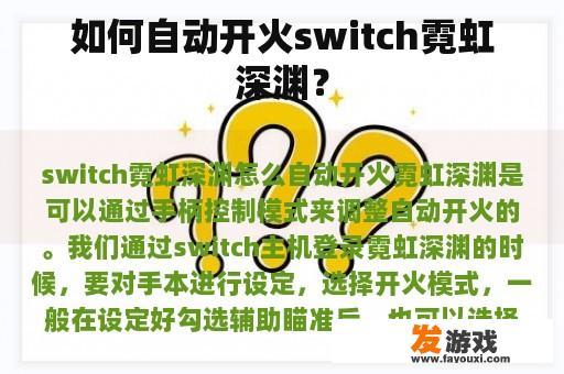 如何自动开火switch霓虹深渊？