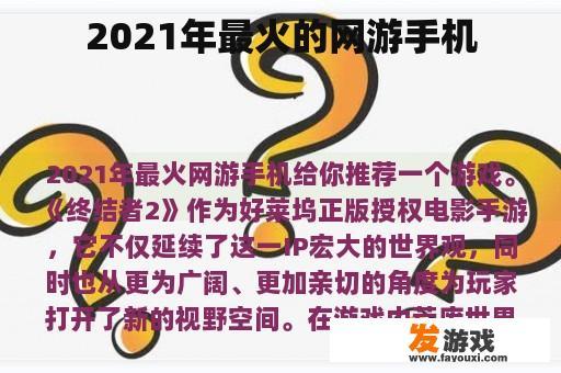 2021年最火的网游手机