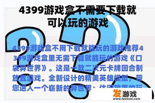 4399游戏盒不需要下载就可以玩的游戏