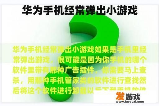 华为手机经常弹出小游戏