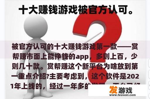 十大赚钱游戏被官方认可。