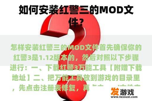 如何安装红警三的MOD文件？