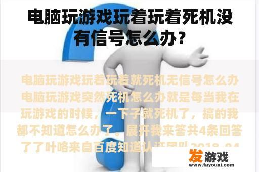 电脑玩游戏时突然死机无信号怎么办？