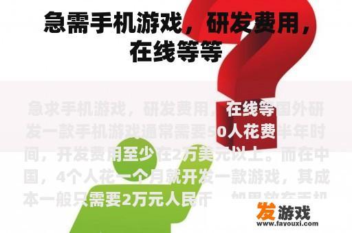急需手机游戏，研发费用，在线等等