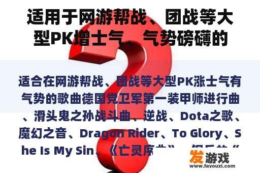 适用于网游帮战、团战等大型PK增士气、气势磅礴的歌曲。