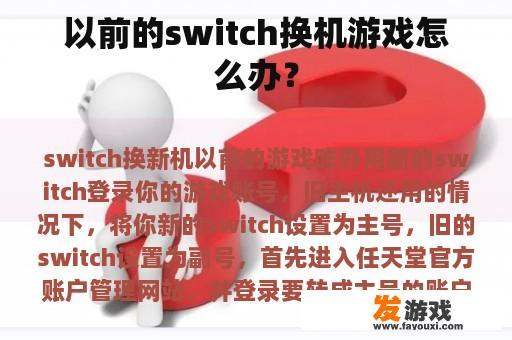 以前的switch换机游戏怎么办？