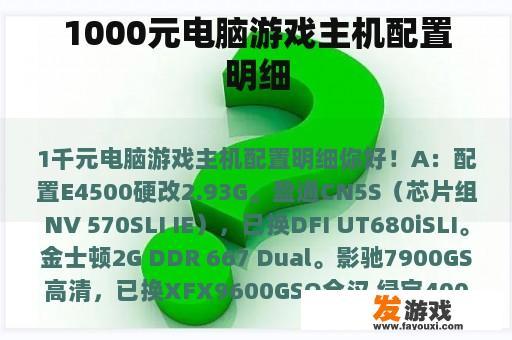 1000元电脑游戏主机配置明细