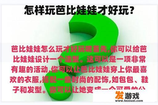 如何玩好芭比娃娃?