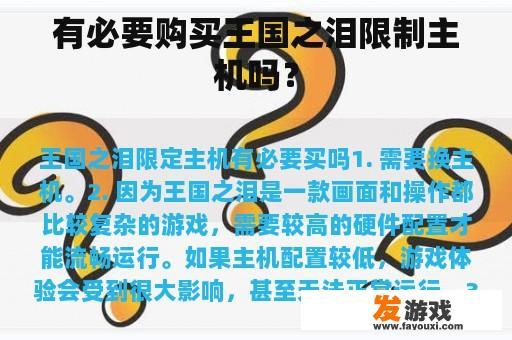 有必要购买王国之泪限制主机吗？