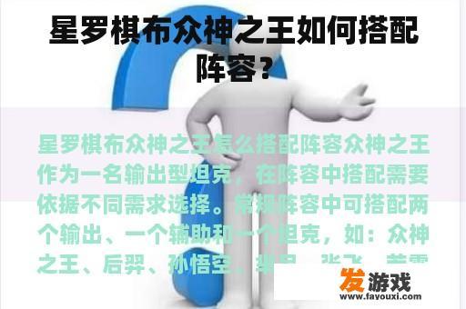 如何为星罗棋布中的众神之王配置最佳阵容?