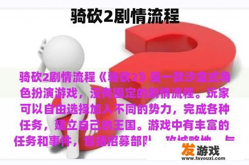 骑砍2剧情流程