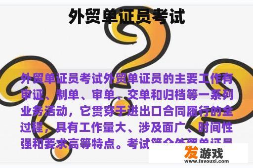 外贸单证员考试
