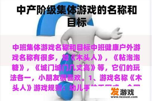 中产阶级集体游戏的名称和目标