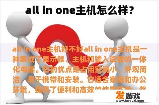 all in one主机怎么样？