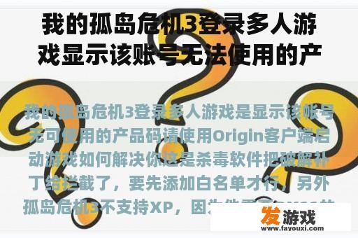 我的孤岛危机3登录多人游戏显示该账号无法使用的产品代码。如何使用Origin客户端启动游戏？