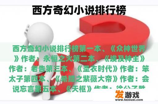 西方奇幻小说排行榜