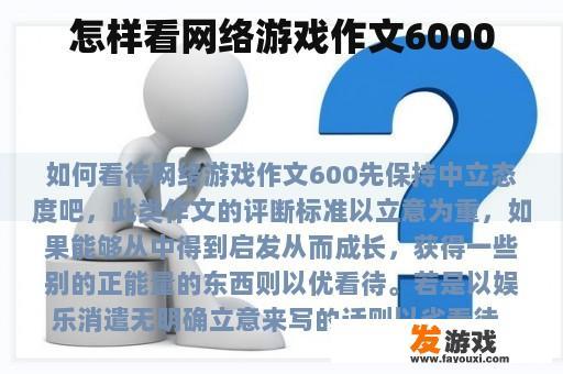 怎样看网络游戏作文6000