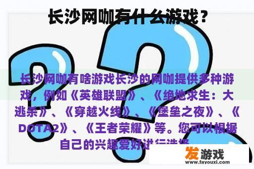长沙网咖有什么游戏？