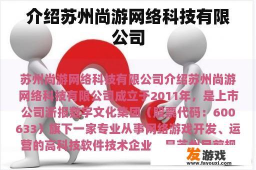 介绍苏州尚游网络科技有限公司