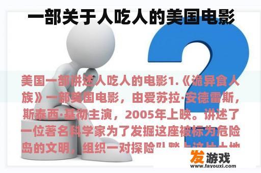一部关于人吃人的美国电影