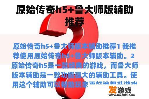 原始传奇h5+鲁大师版辅助推荐