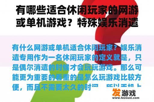 有哪些适合休闲玩家的网游或单机游戏？特殊娱乐消遣