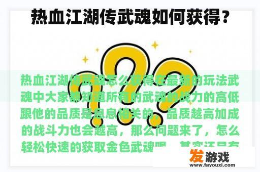 热血江湖传武魂如何获得？