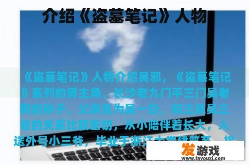 介绍《盗墓笔记》人物