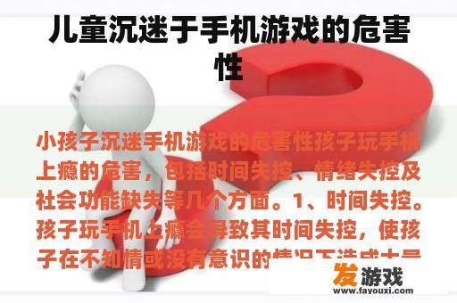 儿童沉迷于手机游戏的危害性