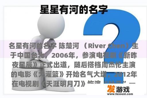 星星有河的名字
