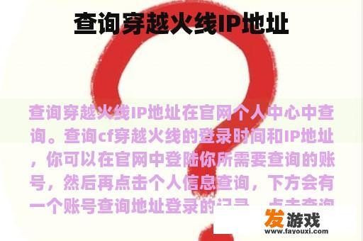 查询穿越火线IP地址