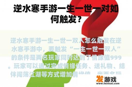 逆水寒手游一生一世一对如何触发？